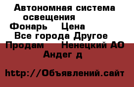 Автономная система освещения GD-8050 (Фонарь) › Цена ­ 2 200 - Все города Другое » Продам   . Ненецкий АО,Андег д.